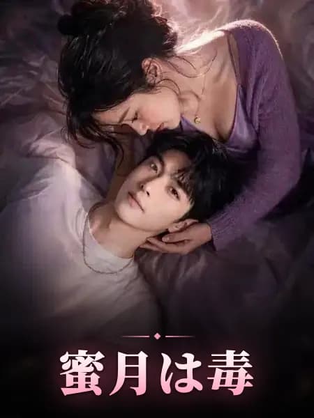 蜜月は毒