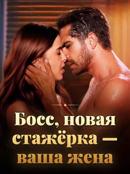 Босс, новая стажёрка — ваша жена