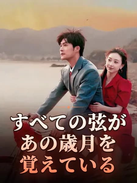 すべての弦があの歳月を覚えている