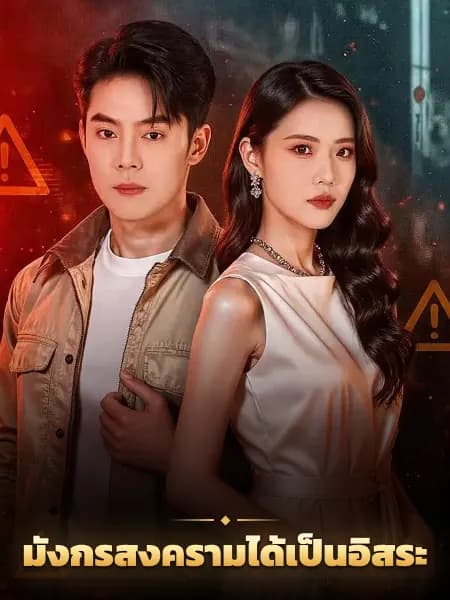 มังกรสงครามได้เป็นอิสระ