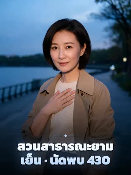สวนสาธารณะยามเย็น · นัดพบ 430 — ภาพประกอบตัวละคร