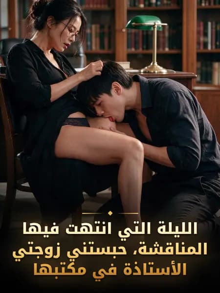 الليلة التي انتهت فيها المناقشة، حبستني زوجتي الأستاذة في مكتبها — رسم توضيحي للقصة