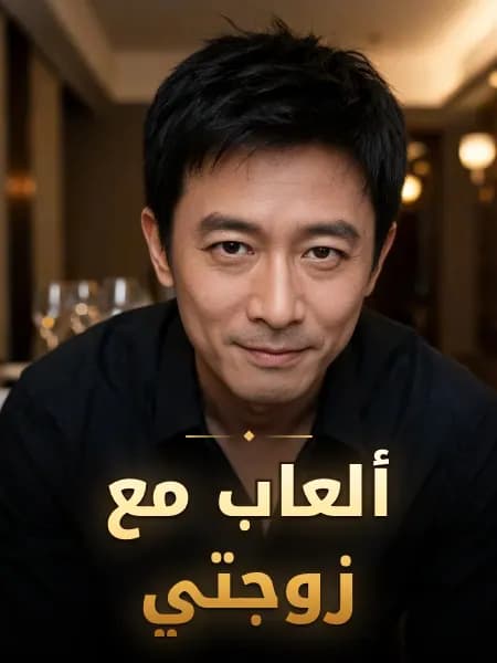 ألعاب مع زوجتي — تصوّر للشخصية