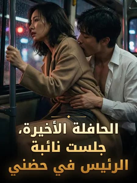 الحافلة الأخيرة، جلست نائبة الرئيس في حضني — رسم توضيحي للقصة