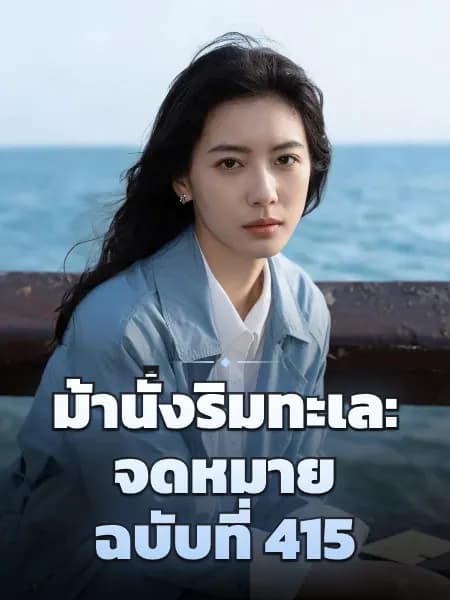 ม้านั่งริมทะเล: จดหมายฉบับที่ 415 — ภาพประกอบตัวละคร