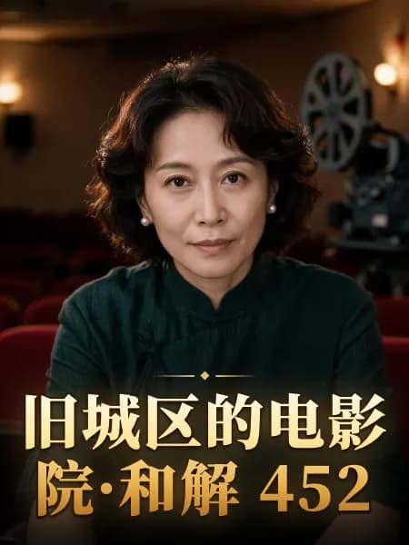 旧城区的电影院·和解 452 — 故事角色设定图
