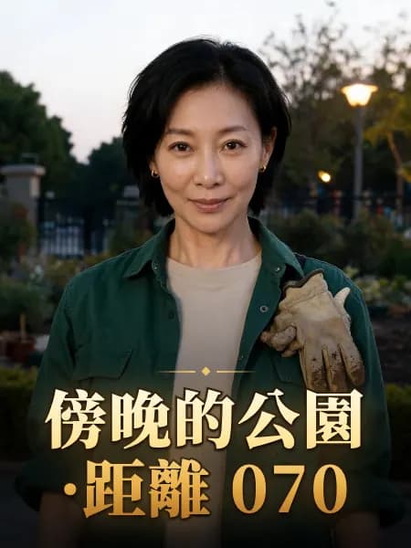 傍晚的公園·距離 070 — 故事角色設定圖