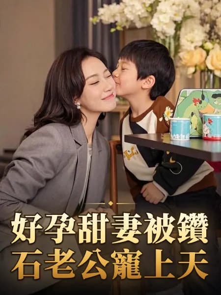 好孕甜妻被鑽石老公寵上天