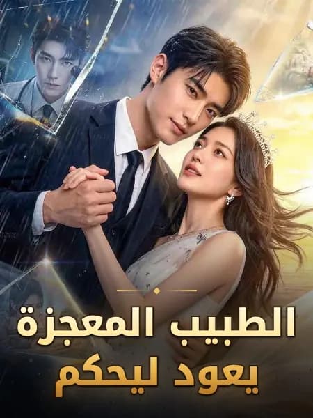 الطبيب المعجزة يعود ليحكم