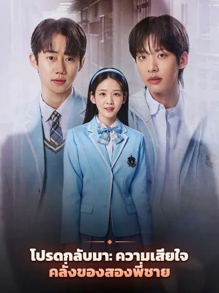 โปรดกลับมา: ความเสียใจคลั่งของสองพี่ชาย