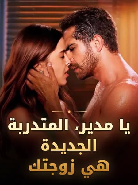 يا مدير، المتدربة الجديدة هي زوجتك