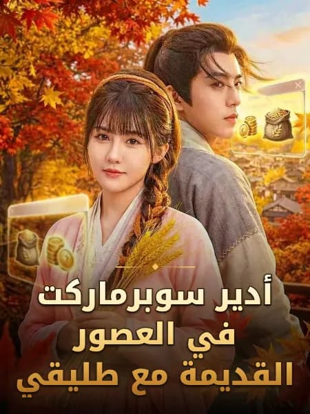 أدير سوبرماركت في العصور القديمة مع طليقي