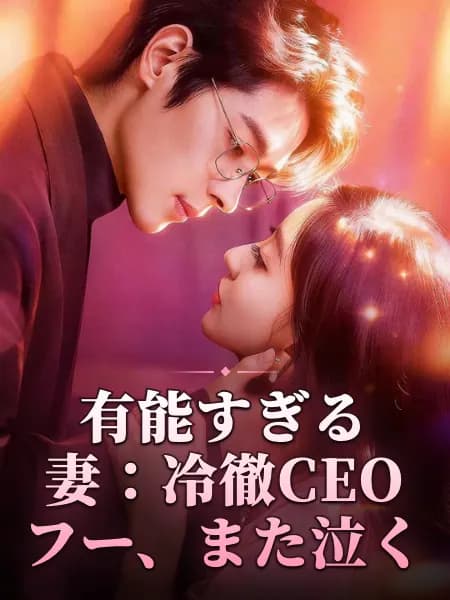 有能すぎる妻：冷徹CEOフー、また泣く