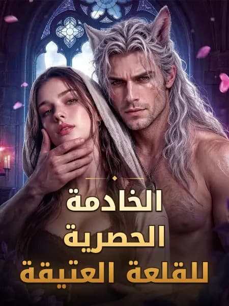 الخادمة الحصرية للقلعة العتيقة