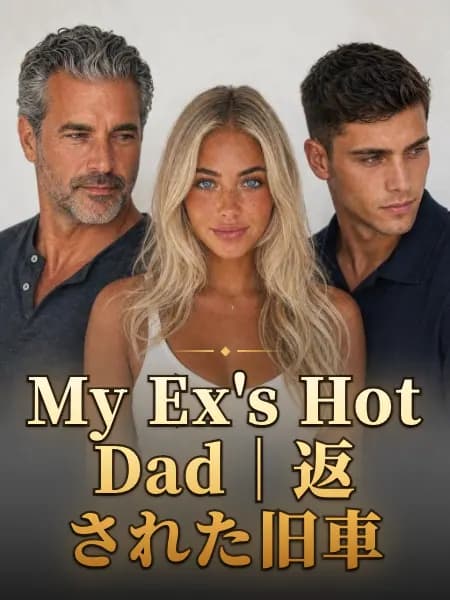My Ex's Hot Dad｜返された旧車