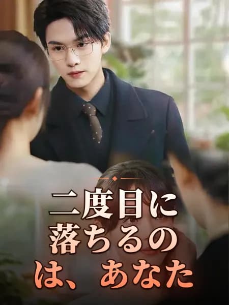 二度目に落ちるのは、あなた