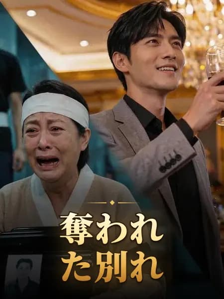 奪われた別れ