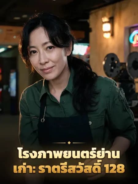โรงภาพยนตร์ย่านเก่า: ราตรีสวัสดิ์ 128 — ภาพประกอบตัวละคร