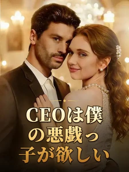 CEOは僕の悪戯っ子が欲しい