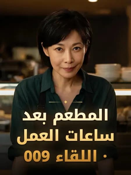 المطعم بعد ساعات العمل · اللقاء 009 — تصوّر للشخصية