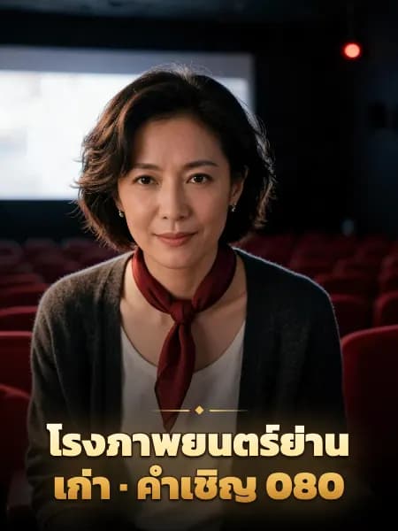 โรงภาพยนตร์ย่านเก่า · คำเชิญ 080 — ภาพประกอบตัวละคร