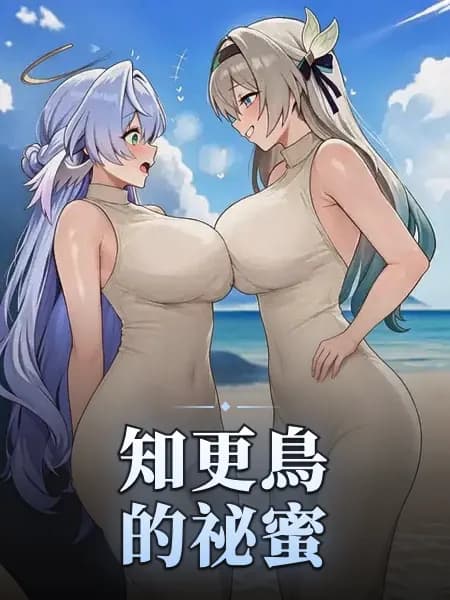 知更鳥的祕蜜