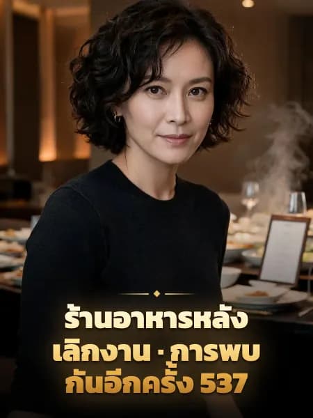ร้านอาหารหลังเลิกงาน · การพบกันอีกครั้ง 537 — ภาพประกอบตัวละคร