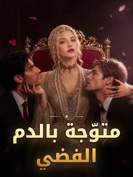 متوّجة بالدم الفضي