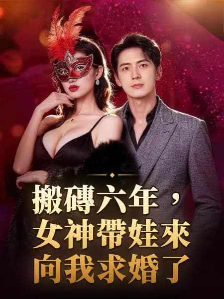 搬磚六年,女神帶娃來向我求婚了