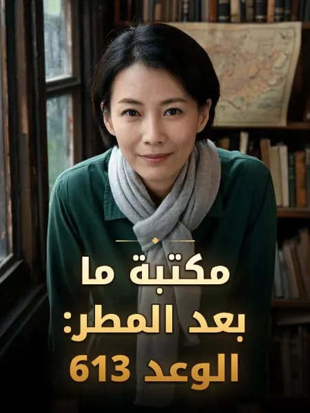 مكتبة ما بعد المطر: الوعد 613 — تصوّر للشخصية