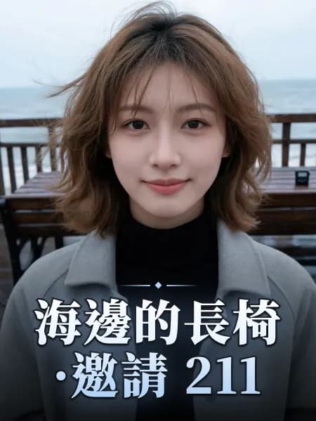 海邊的長椅·邀請 211 — 故事角色設定圖