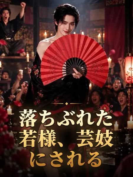落ちぶれた若様、芸妓にされる