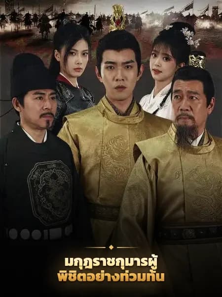 มกุฎราชกุมารผู้พิชิตอย่างท่วมท้น
