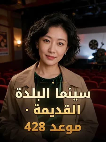 سينما البلدة القديمة · موعد 428 — تصوّر للشخصية