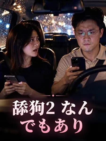 舔狗2 なんでもあり