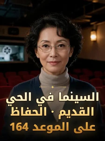 السينما في الحي القديم · الحفاظ على الموعد 164 — تصوّر للشخصية
