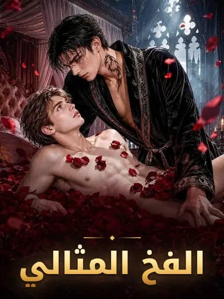 الفخ المثالي