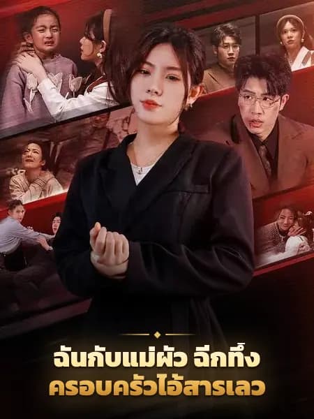 ฉันกับแม่ผัว ฉีกทึ้งครอบครัวไอ้สารเลว