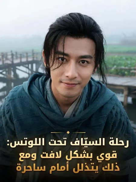 رحلة السيّاف تحت اللوتس: قوي بشكل لافت ومع ذلك يتذلل أمام ساحرة — تصوّر للشخصية