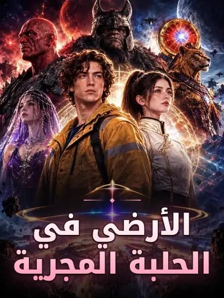 الأرضي في الحلبة المجرية