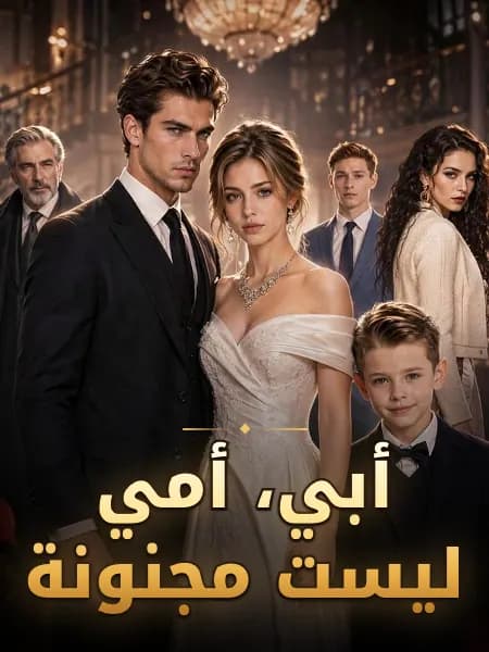 أبي، أمي ليست مجنونة
