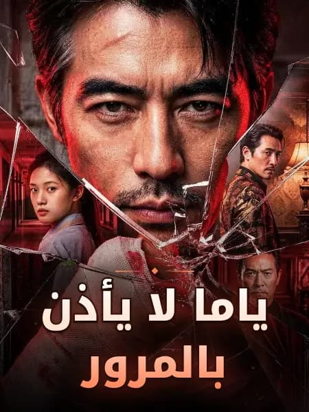ياما لا يأذن بالمرور