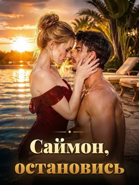 Саймон, остановись