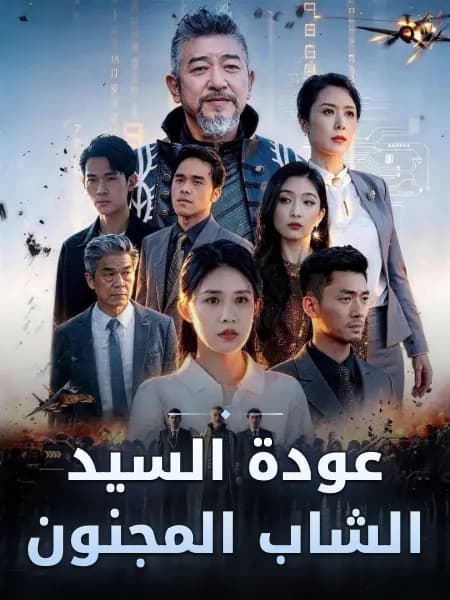 عودة السيد الشاب المجنون
