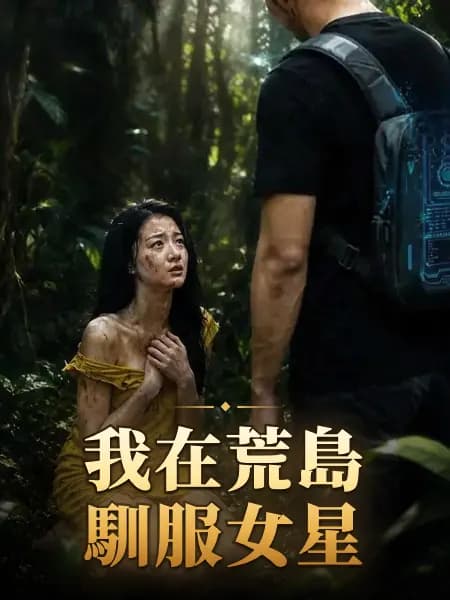 我在荒島馴服女星