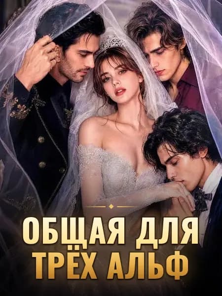 Общая для трёх альф