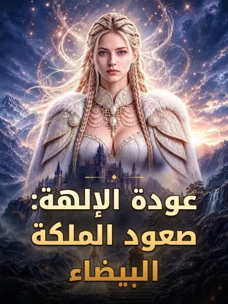 عودة الإلهة: صعود الملكة البيضاء