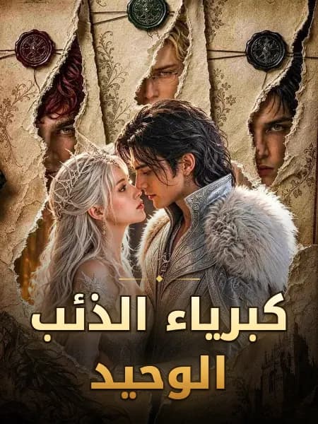 كبرياء الذئب الوحيد