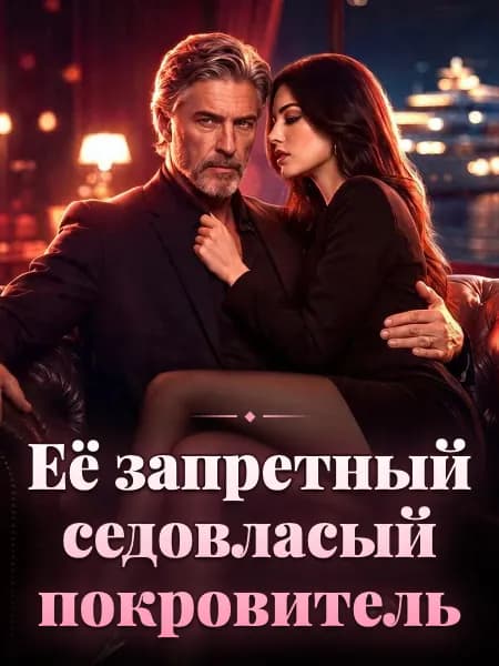 Её запретный седовласый покровитель