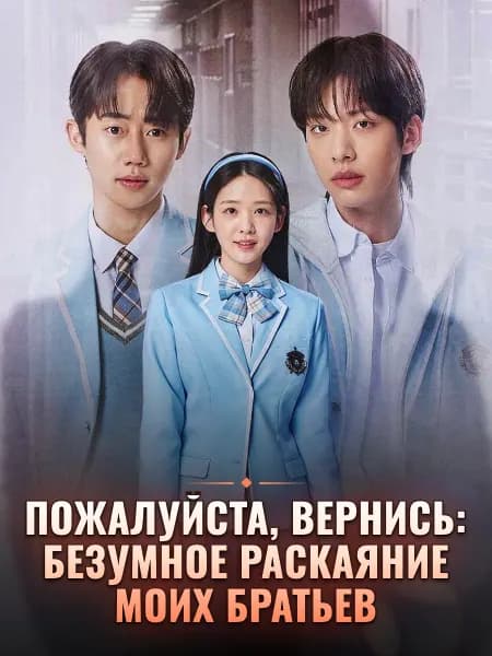 Пожалуйста, вернись: безумное раскаяние моих братьев